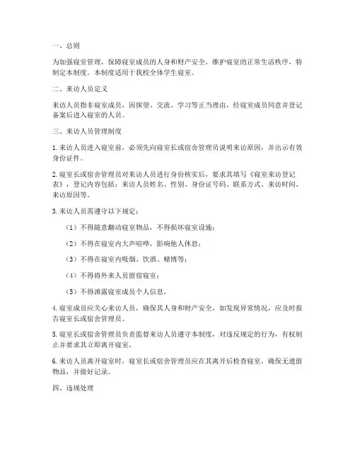 寝室来访人员管理制度