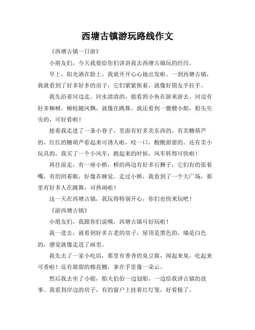 西塘古镇游玩路线作文