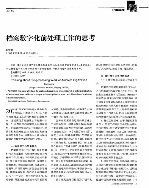 档案数字化前处理工作的思考