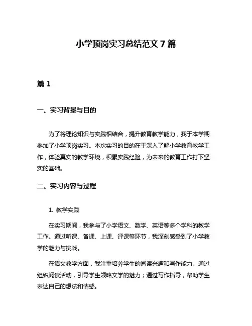 小学顶岗实习总结范文7篇