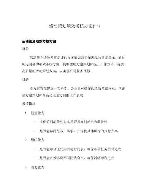 活动策划绩效考核方案(一)