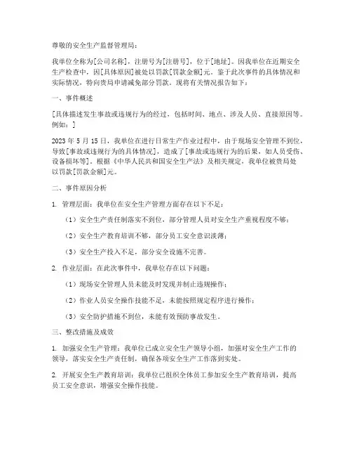 安全罚款减免申请报告