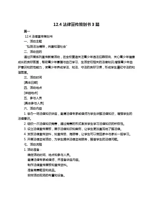 12.4法律宣传策划书3篇