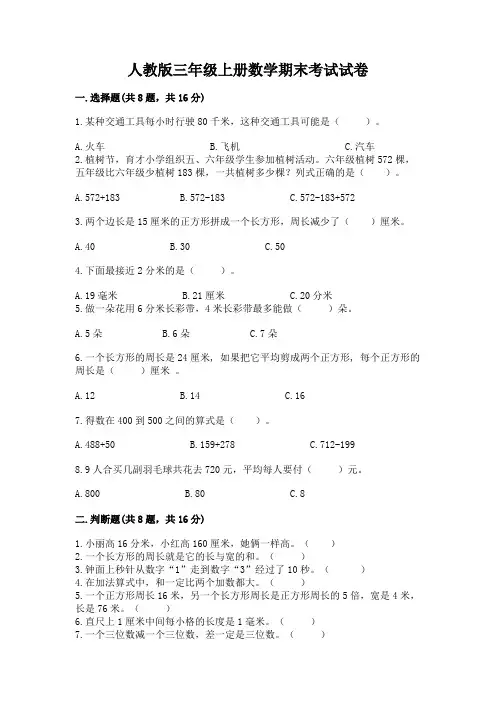 人教版三年级上册数学期末考试试卷附参考答案(实用)