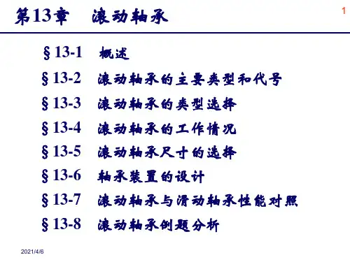 第13章滚动轴承