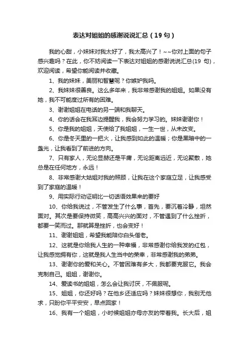 表达对姐姐的感谢说说汇总（19句）