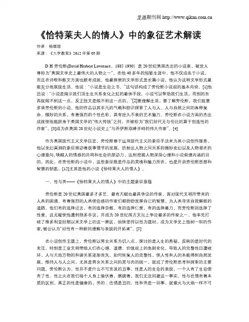 《恰特莱夫人的情人》中的象征艺术解读