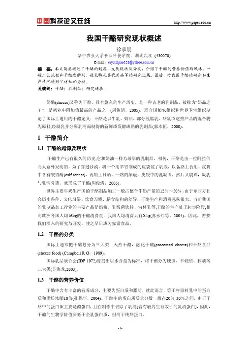 我国干酪研究现状概述