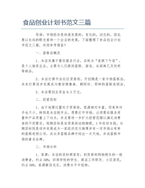 创业计划书食品创业计划书范文三篇