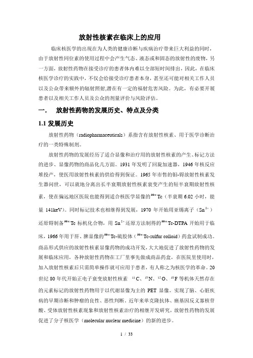 放射性核素在临床上的应用