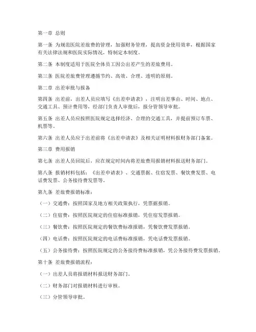 医院差旅费管理制度