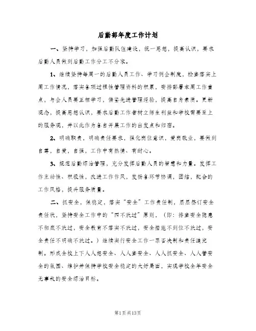 后勤部年度工作计划(三篇)