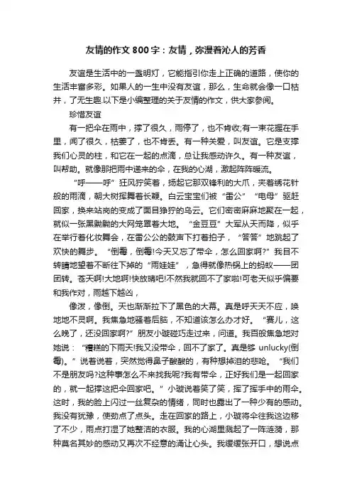 友情的作文800字：友情，弥漫着沁人的芳香