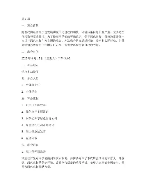 绿色出行班会记录(3篇)