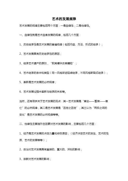 艺术的发展规律