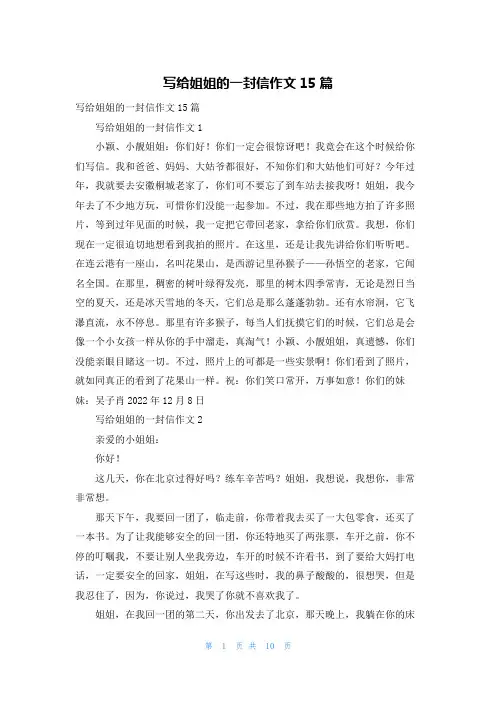 写给姐姐的一封信作文15篇