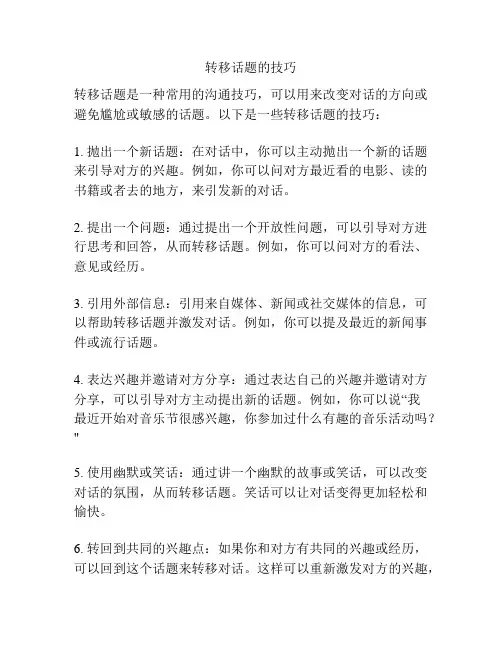 转移话题的技巧