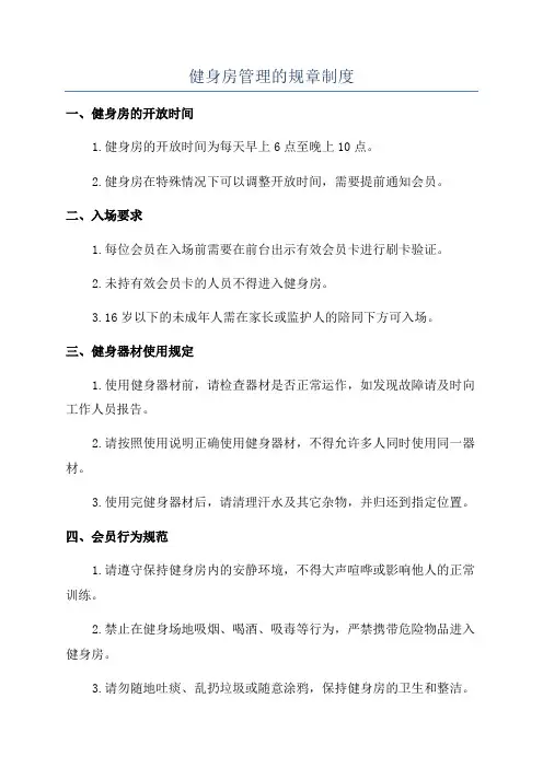 健身房管理的规章制度