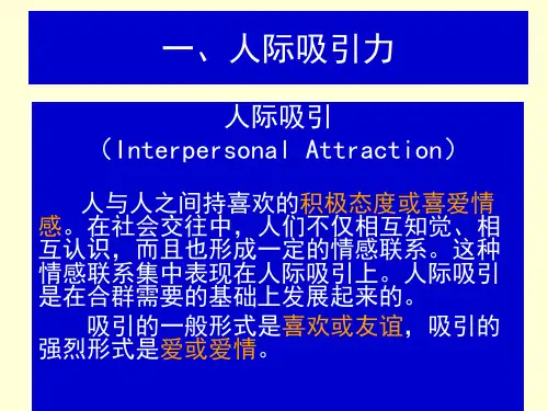 第三讲之二  人际吸引力