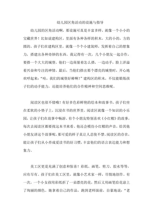 幼儿园区角活动的设施与指导
