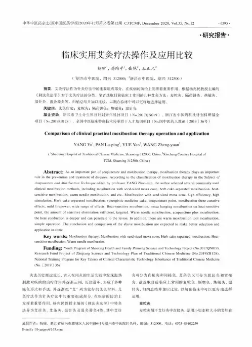 临床实用艾灸疗法操作及应用比较