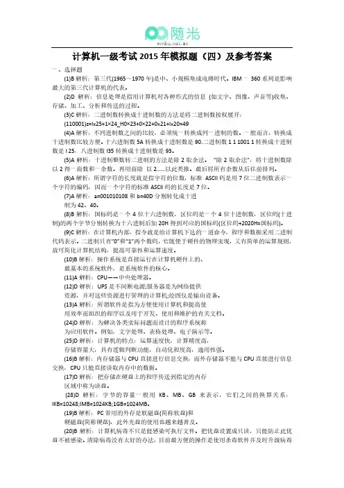 计算机一级考试2015年模拟题(四)及参考答案