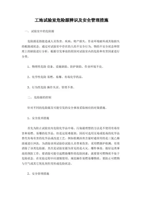 工地试验室危险源辨识及安全管理措施