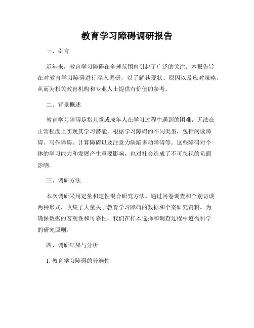 教育学习障碍调研报告