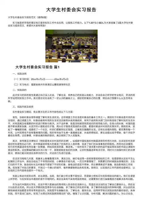 大学生村委会实习报告