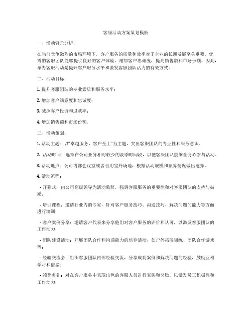 客服活动方案策划模板