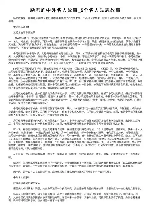 励志的中外名人故事_5个名人励志故事