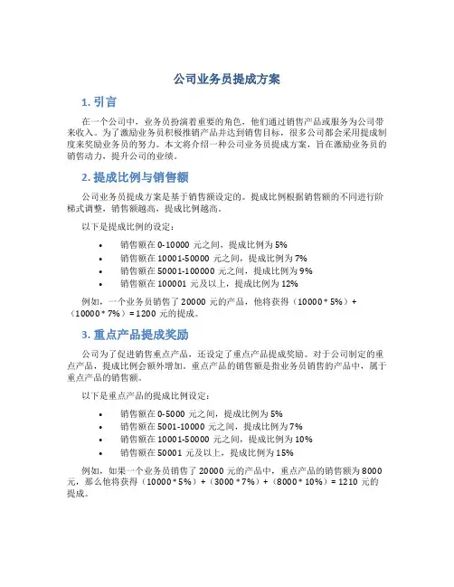 公司业务员提成方案