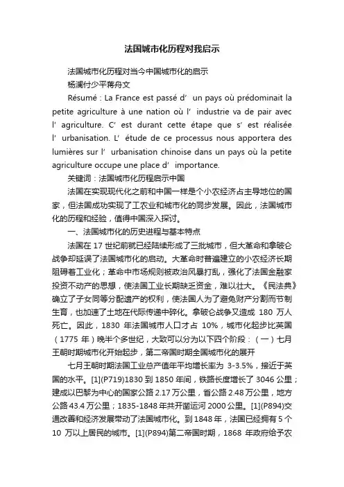 法国城市化历程对我启示