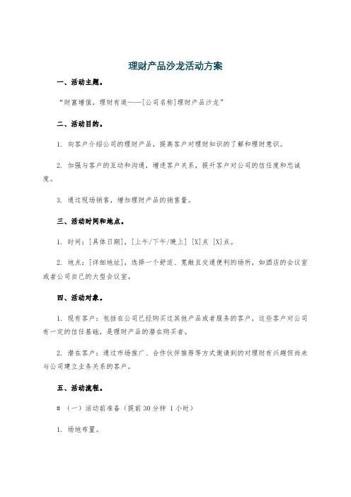 理财产品沙龙活动方案