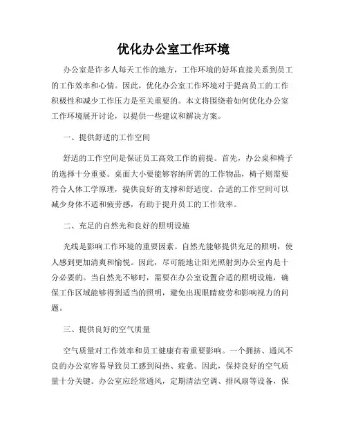 优化办公室工作环境