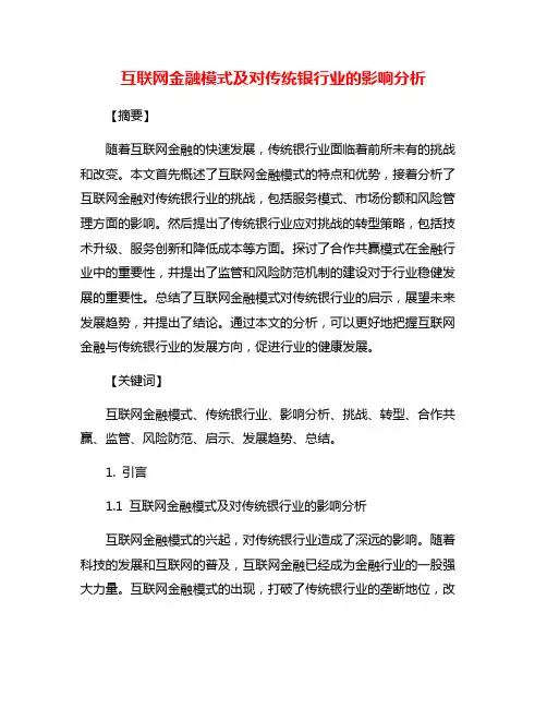 互联网金融模式及对传统银行业的影响分析