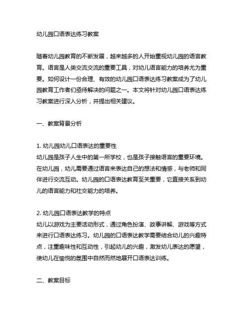 幼儿园口语表达练习教案 幼儿园语言教育