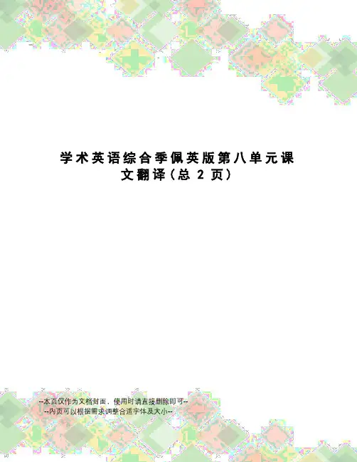 学术英语综合季佩英版第八单元课文翻译