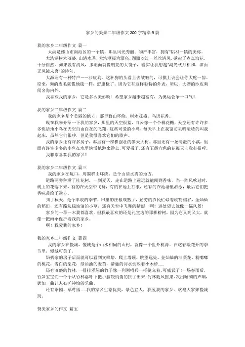 家乡的美景二年级作文200字精彩9篇