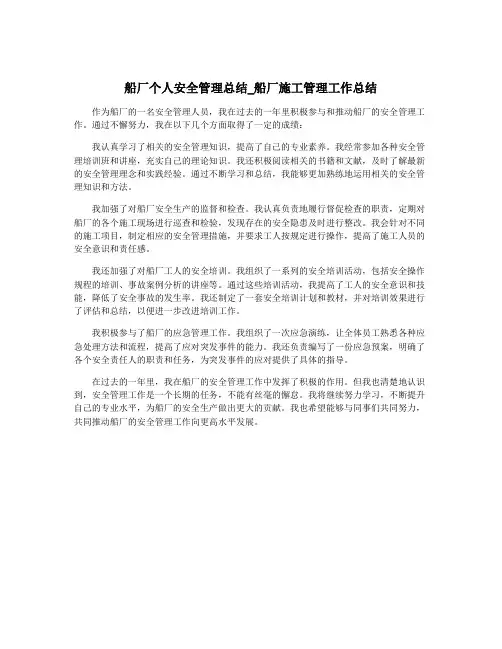 船厂个人安全管理总结_船厂施工管理工作总结