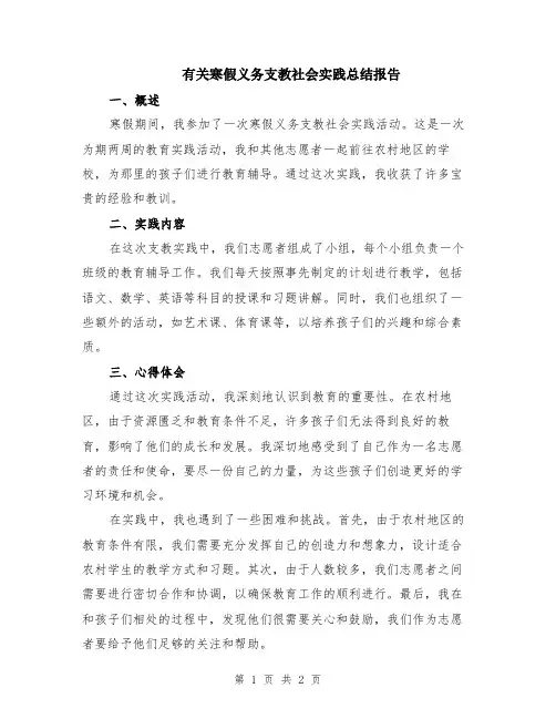有关寒假义务支教社会实践总结报告
