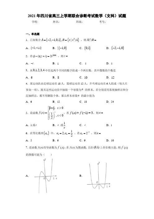 2021年四川省高三上学期联合诊断考试数学(文科)试题
