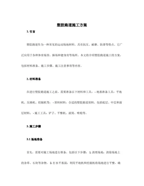 塑胶跑道施工方案