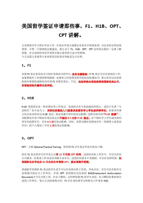 美国留学签证申请那些事,F1、H1B、OPT、CPT讲解。