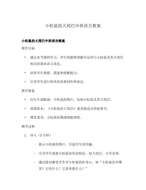 小松鼠的大尾巴中班语言教案