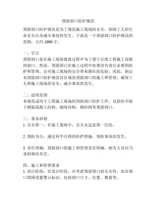 预留洞口防护规范