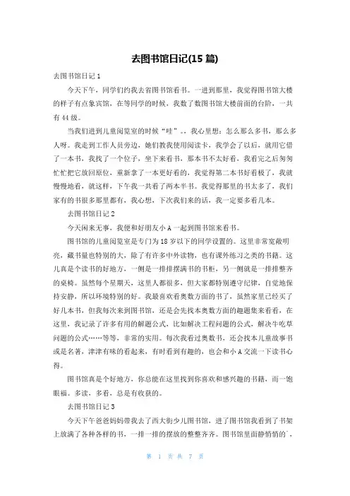 去图书馆日记(15篇)