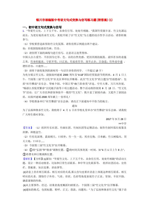 银川市部编版中考语文句式变换与仿写练习题(附答案)(1)