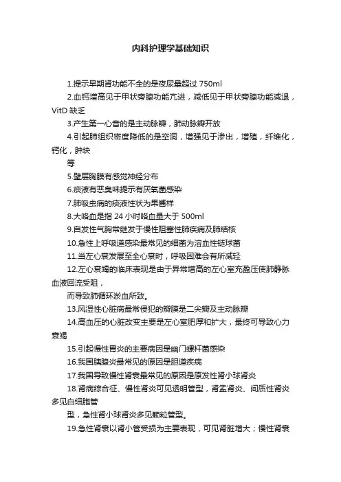 内科护理学基础知识