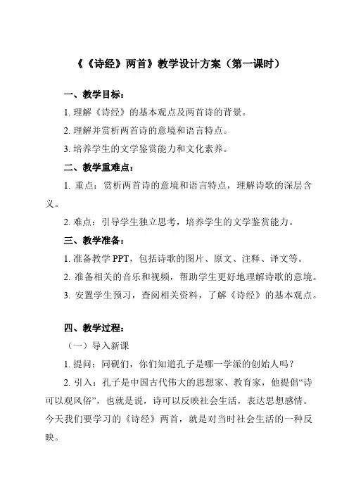《4 《诗经》两首》教学设计教学反思